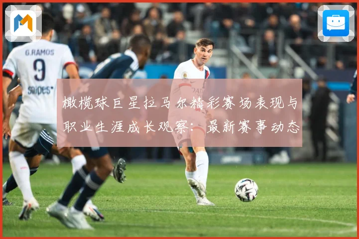 橄榄球巨星拉马尔精彩赛场表现与职业生涯成长观察：最新赛事动态与深度分析