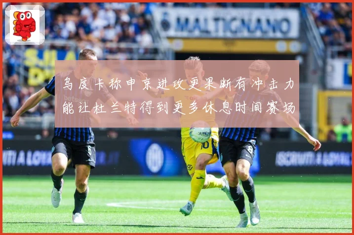 乌度卡称申京进攻更果断有冲击力能让杜兰特得到更多休息时间赛场复盘：最新赛事动态与深度分析