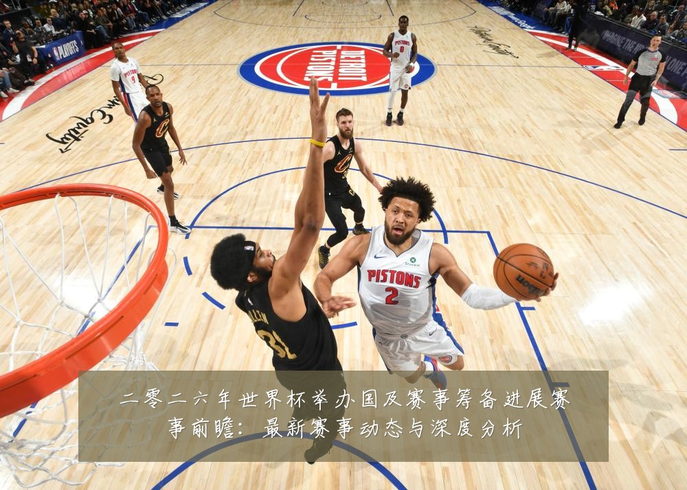 二零二六年世界杯举办国及赛事筹备进展赛事前瞻：最新赛事动态与深度分析
