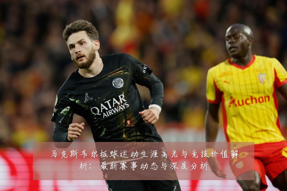 马克斯韦尔板球运动生涯高光与竞技价值解析:最新赛事动态与深度分析