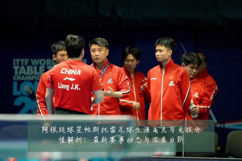 阿根廷球星帕斯托雷足球生涯高光与竞技价值解析：最新赛事动态与深度分析